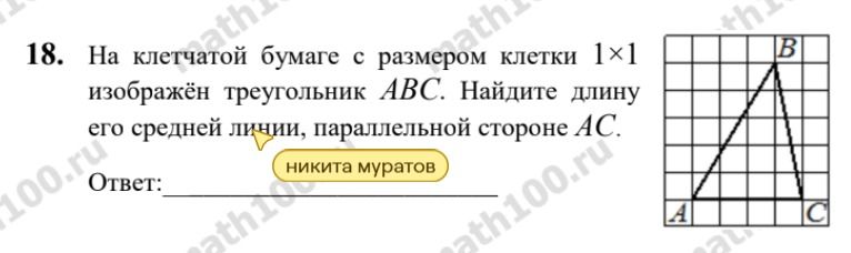 Фото задания: 18. На клетчатой бумаге с размером клетки 1×1 изображён треугольник ABC. Найдите длину его средней линии, параллельной…