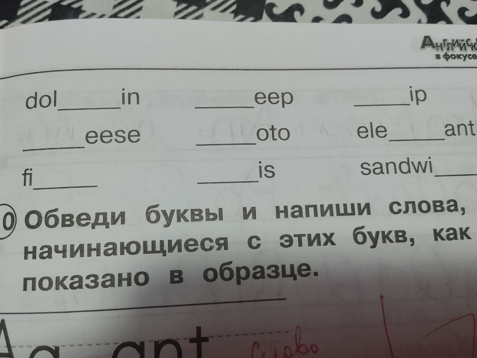 Фото задания: Complete the words: dol___in, ___eep, ___ip, ___eese, ___oto, ele___ant, fi___, ___is, sandwi___.