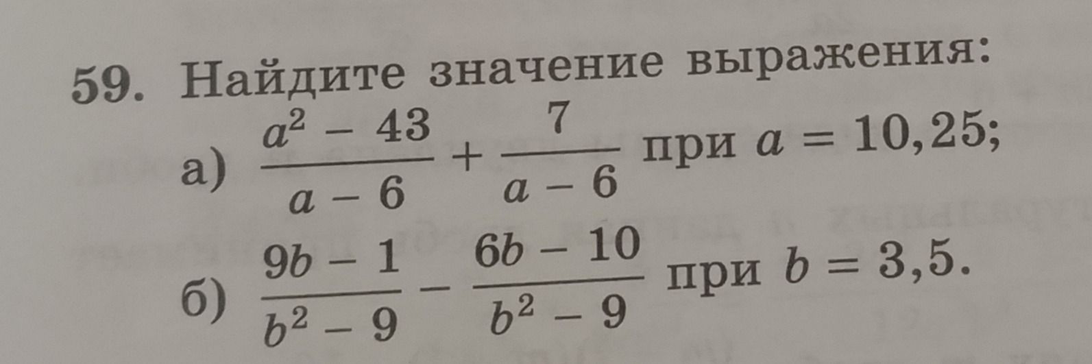 Фото задания: 59. Найдите значение выражения: a) \(\frac{a^2 - 43}{a - 6} + \frac{7}{a - 6}\) при \(a = 10,25\); б) \(\frac{9b - 1}{b^2 -…