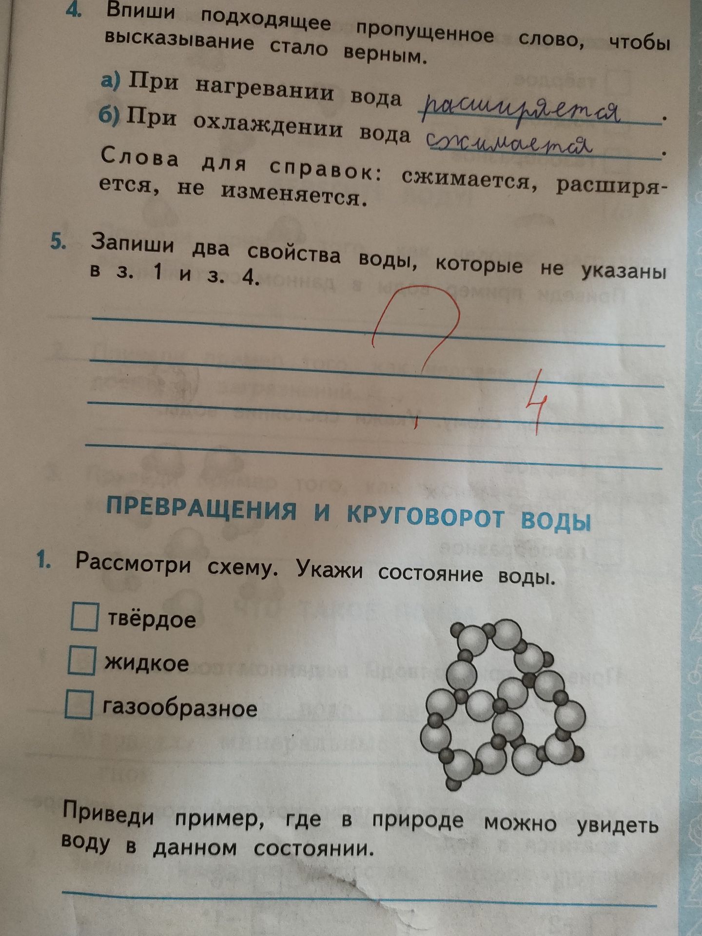 Фото задания: 4. Впиши подходящее пропущенное слово, чтобы высказывание стало верным. a) При нагревании вода _____ б) При охлаждении вода…
