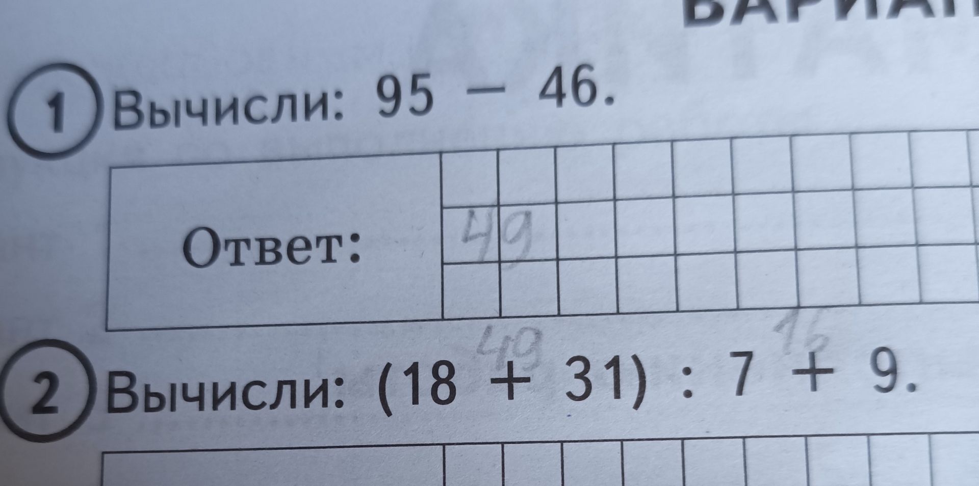 Фото задания: 2 Вычисли: (18 + 31) : 7 + 9.