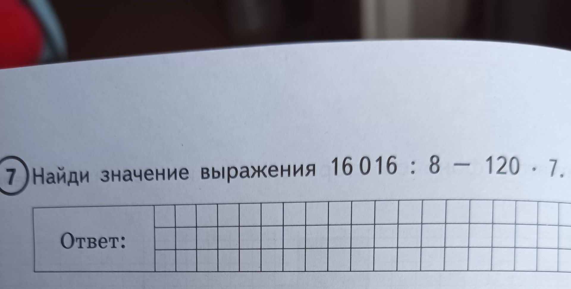 Фото задания: 7) Найди значение выражения 16 016 : 8 - 120 · 7.