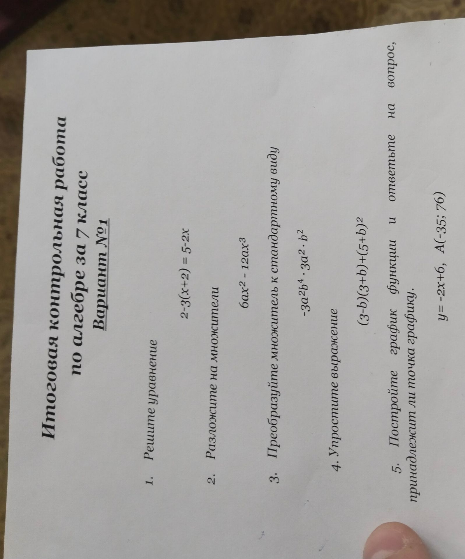 Фото задания: 1. Решите уравнение: 2-3(x+2) = 5-2x