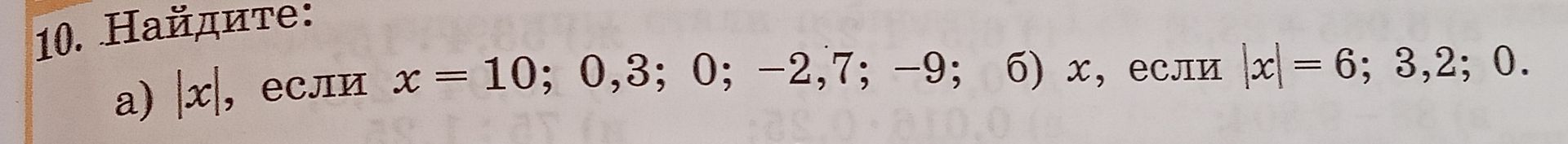 Фото задания: 10. Найдите: a) |x|, если x = 10; 0,3; 0; -2,7; -9; б) x, если |x| = 6; 3,2; 0.