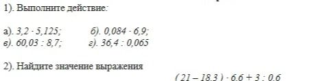 Фото задания: 2). Найдите значение выражения (21-18.3)-6.6+3:0.6