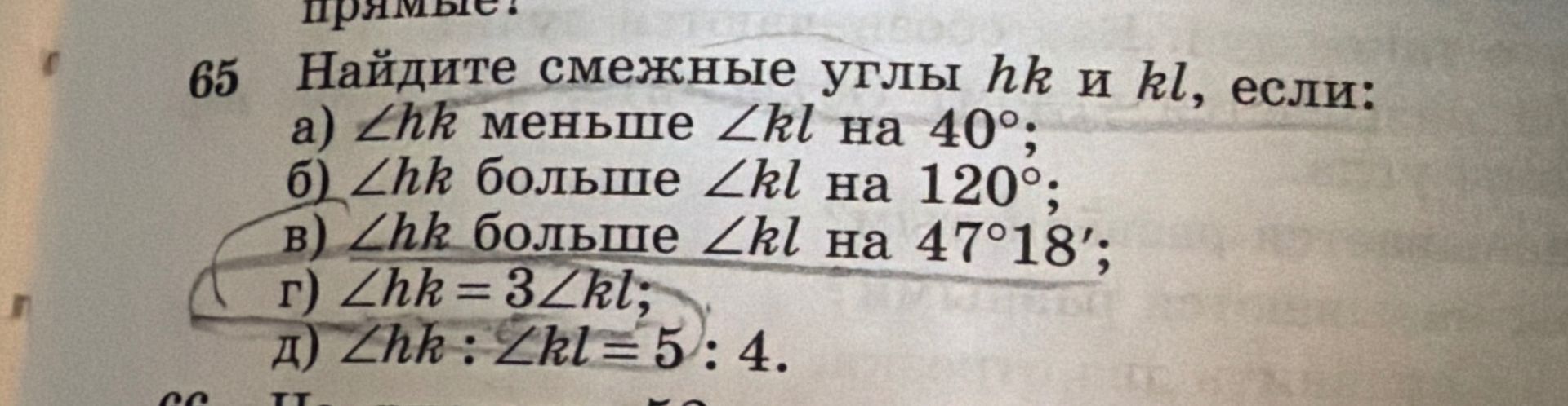 Фото задания: 65 Найдите смежные углы hk и kl, если: a) ∠hk меньше ∠kl на 40°; б) ∠hk больше ∠kl на 120°; в) ∠hk больше ∠kl на 47°18′; г)…