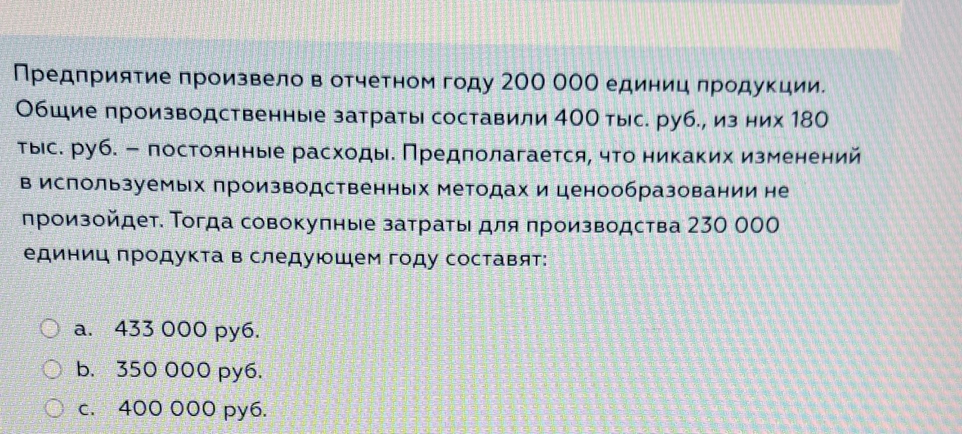 Фото задания: Предприятие произвело в отчетном году 200 000 единиц продукции. Общие производственные затраты составили 400 тыс. руб., из…
