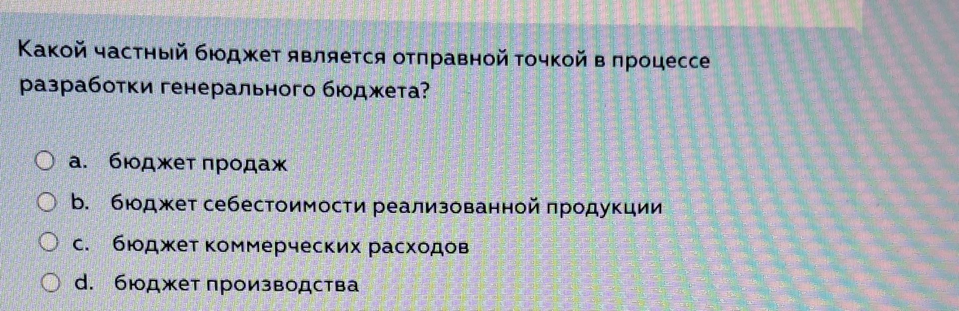 Фото задания: Какой частный бюджет является отправной точкой в процессе разработки генерального бюджета?