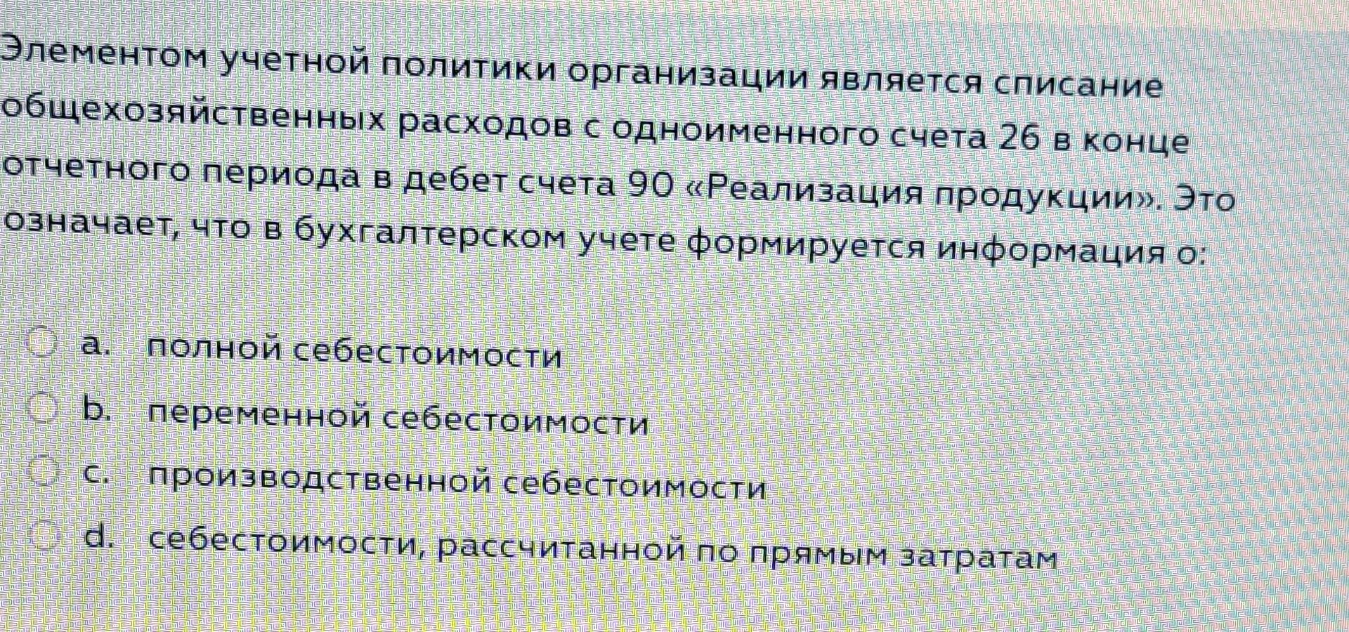 Фото задания: Элементом учетной политики организации является списание общехозяйственных расходов с одноименного счета 26 в конце отчетного…