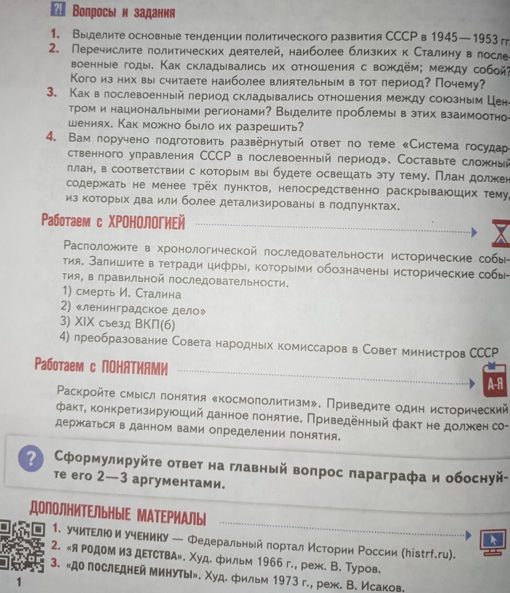 Фото задания: 3. Как в послевоенный период складывались отношения между союзным Центром и национальными регионами? Выделите проблемы в этих…