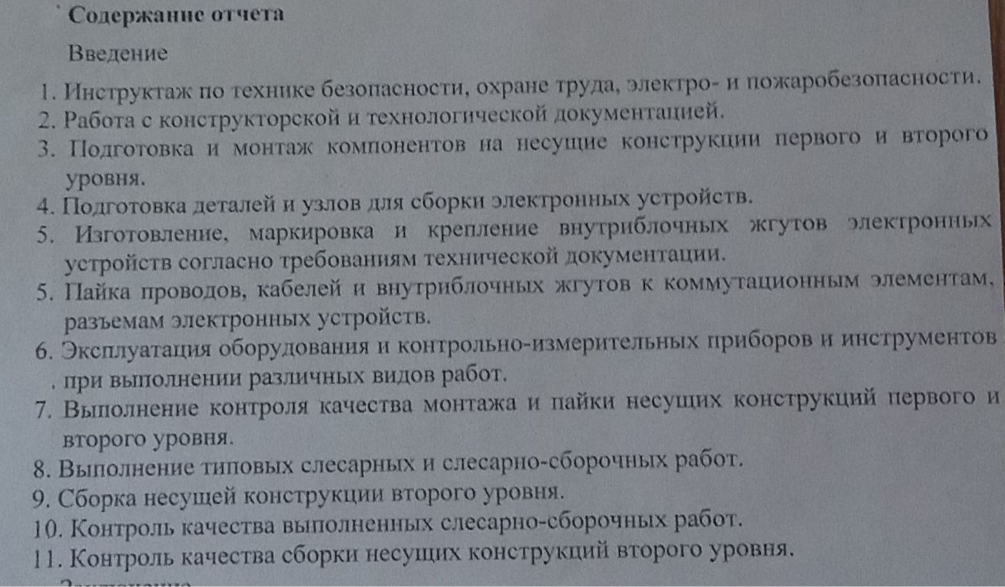 Фото задания: Содержание отчета Введение 1. Инструктаж по технике безопасности, охране труда, электро- и пожаробезопасности. 2. Работа с…