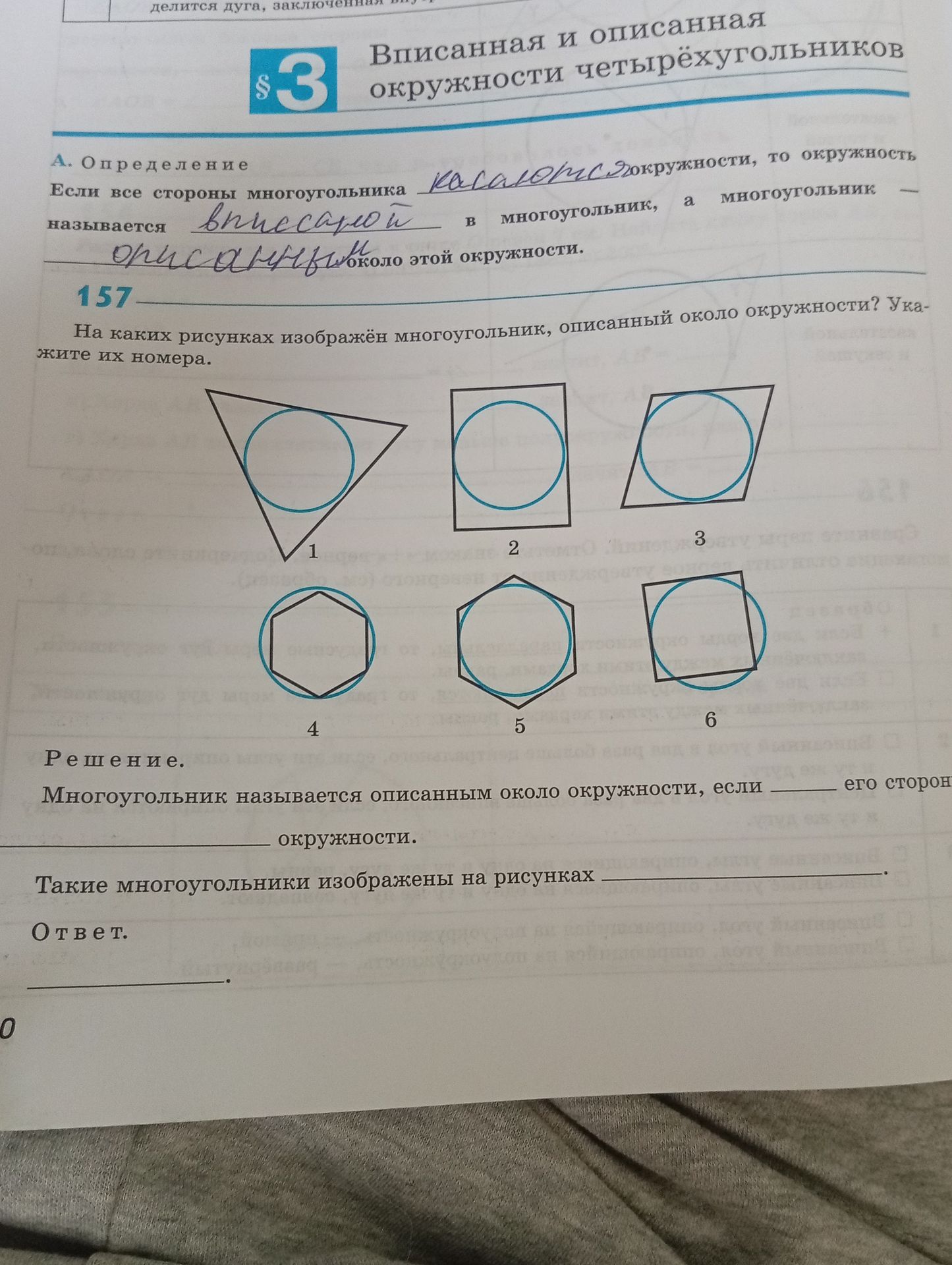 Фото задания: На каких рисунках изображён многоугольник, описанный около окружности? Укажите их номера.
