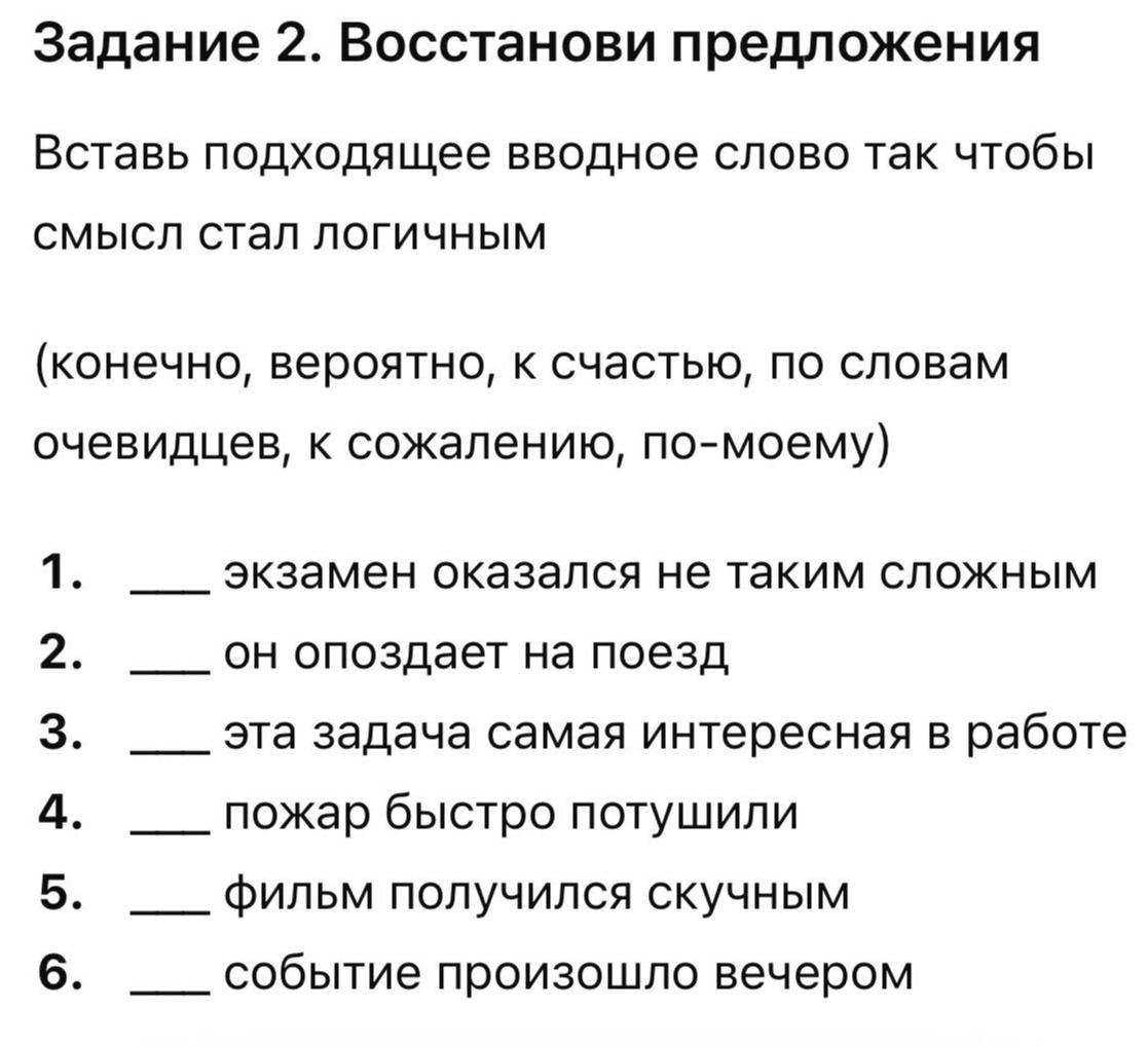 Фото задания: Задание 2. Восстанови предложения Вставь подходящее вводное слово так чтобы смысл стал логичным (конечно, вероятно, к…