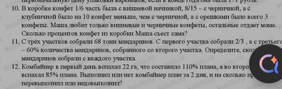 Фото задания: 11. С трёх участков собрали 68 тонн мандаринов. С первого участка собрали 2/3, а с третьего – 60% количества мандаринов,…