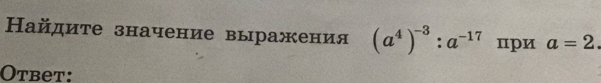 Фото задания: Найдите значение выражения (a^4)^-3 : a^-17 при a = 2.