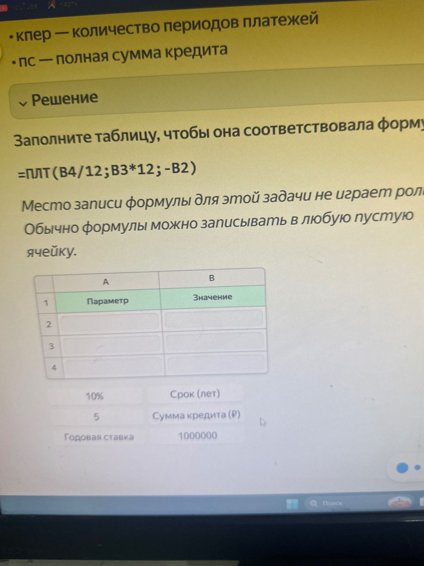 Фото задания: Заполните таблицу, чтобы она соответствовала формуле =ПЛТ(B4/12;B3*12;-B2)