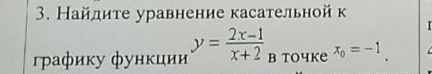 Фото задания: 3. Найдите уравнение касательной к графику функции y = (2x-1)/(x+2) в точке x_0 = -1.
