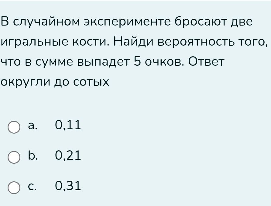 Фото задания: В случайном эксперименте бросают две игральные кости. Найди вероятность того, что в сумме выпадет 5 очков. Ответ округли до…