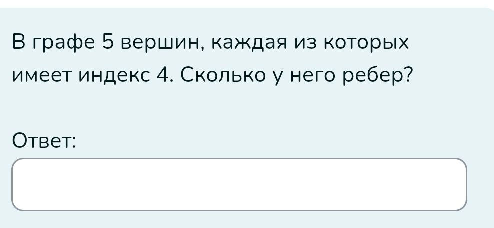 Фото задания: В графе 5 вершин, каждая из которых имеет индекс 4. Сколько у него ребер?