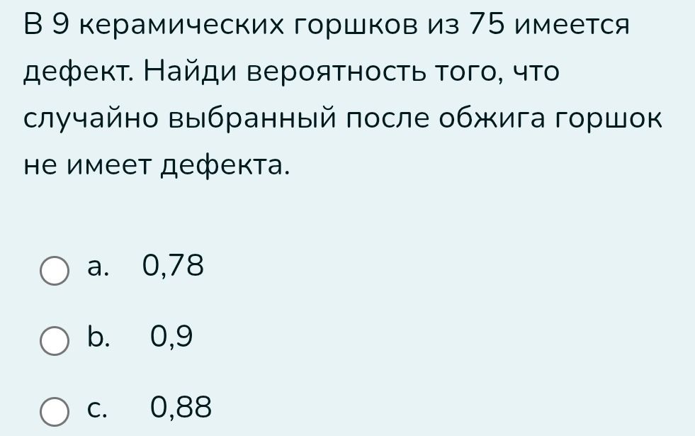 Фото задания: В 9 керамических горшков из 75 имеется дефект. Найди вероятность того, что случайно выбранный после обжига горшок не имеет…