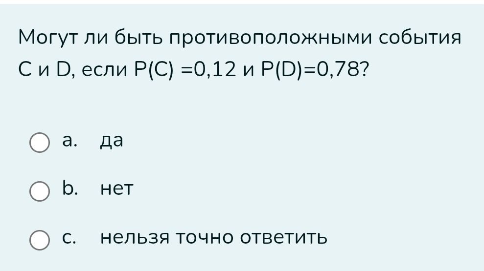 Фото задания: Могут ли быть противоположными события С и D, если Р(С) =0,12 и P(D)=0,78?