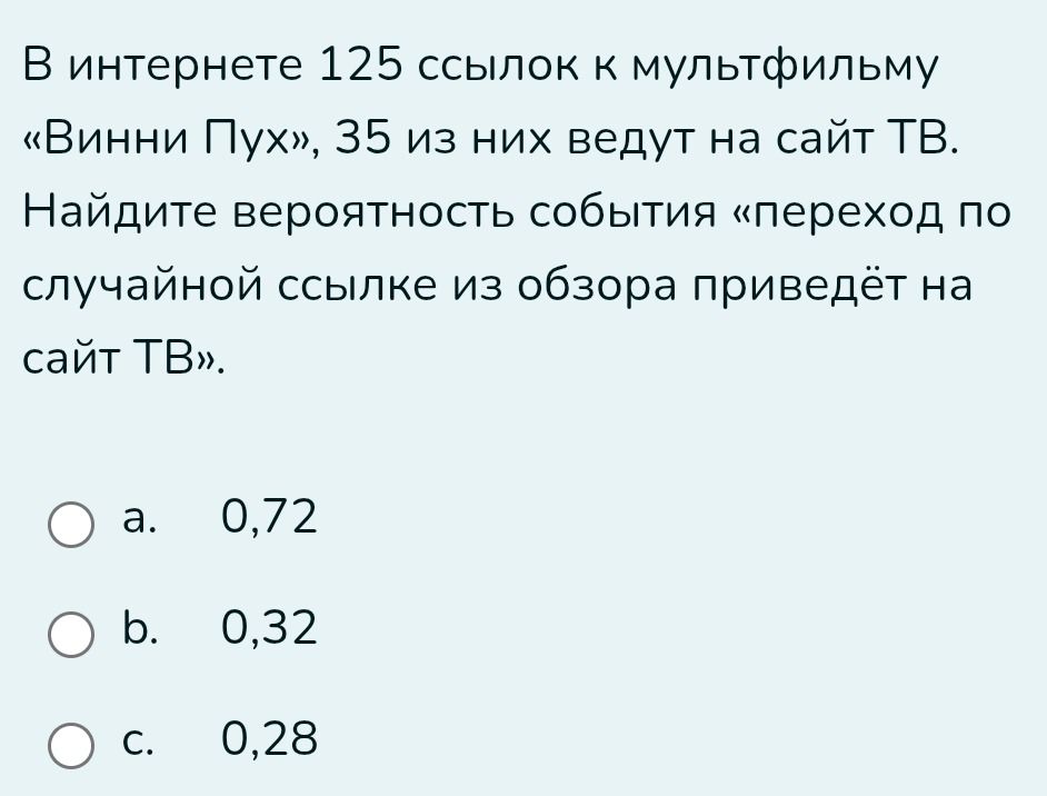 Фото задания: В интернете 125 ссылок к мультфильму «Винни Пух», 35 из них ведут на сайт ТВ. Найдите вероятность события «переход по…