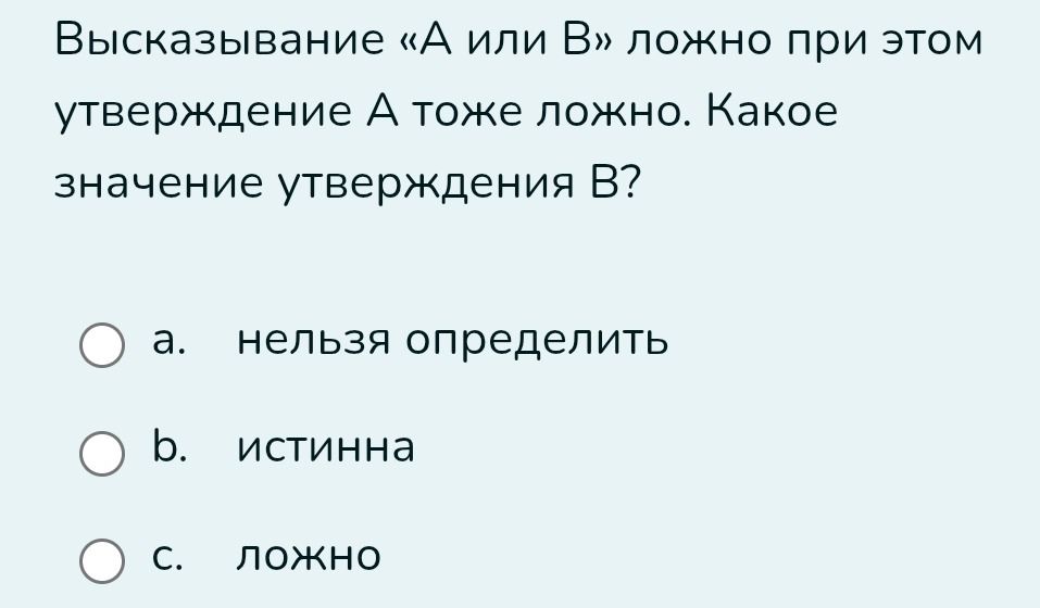 Фото задания: Высказывание «А или В» ложно при этом утверждение А тоже ложно. Какое значение утверждения В?