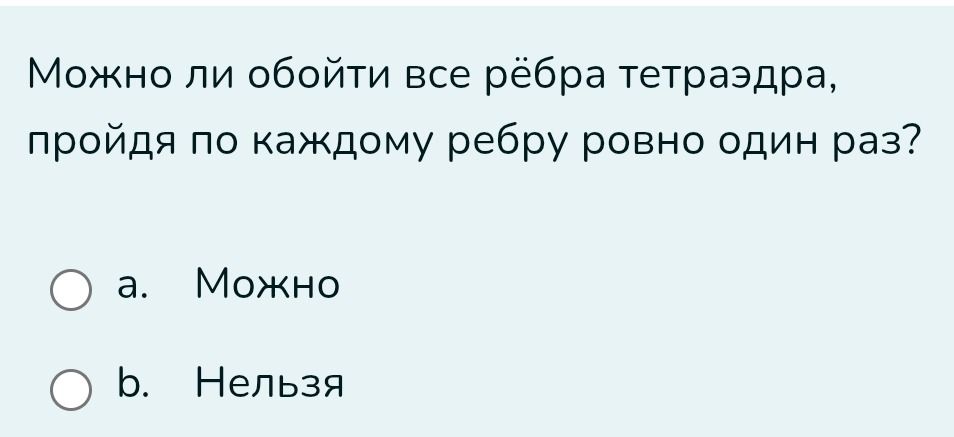 Фото задания: Можно ли обойти все рёбра тетраэдра, пройдя по каждому ребру ровно один раз?
