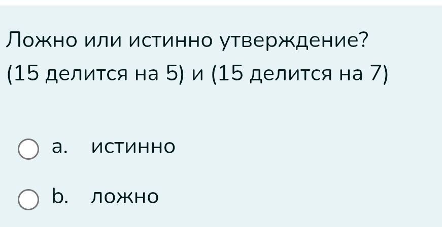 Фото задания: Ложно или истинно утверждение? (15 делится на 5) и (15 делится на 7)