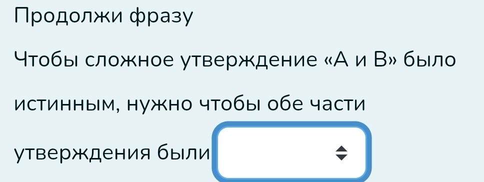 Фото задания: Продолжи фразу: Чтобы сложное утверждение «А и В» было истинным, нужно чтобы обе части утверждения были