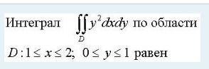 Фото задания: Интеграл \( \iint_{D} y^2 dxdy \) по области $D: 1 \leq x \leq 2; 0 \leq y \leq 1$ равен