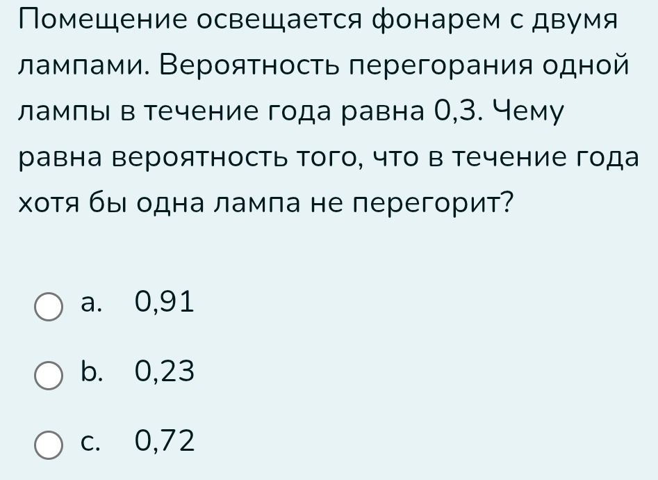 Фото задания: Помещение освещается фонарем с двумя лампами. Вероятность перегорания одной лампы в течение года равна 0,3. Чему равна…