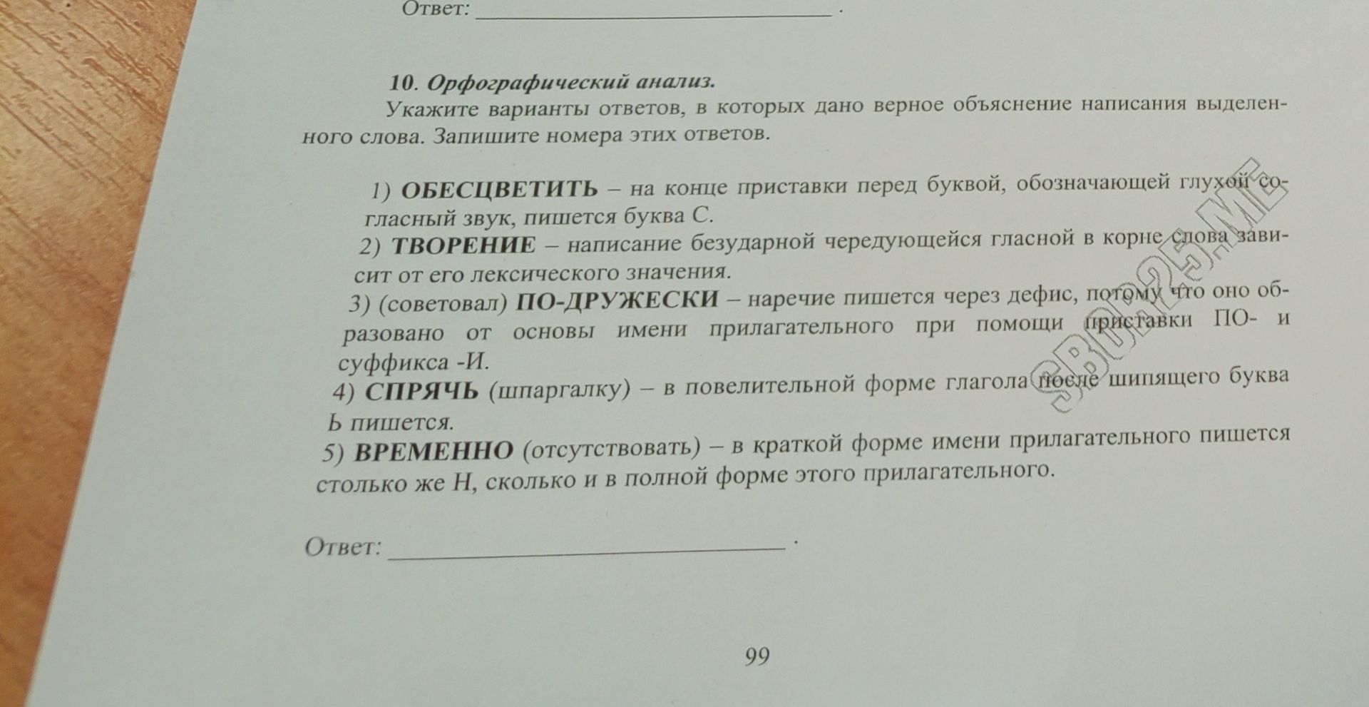 Фото задания: 10. Орфографический анализ. Укажите варианты ответов, в которых дано верное объяснение написания выделенного слова.…