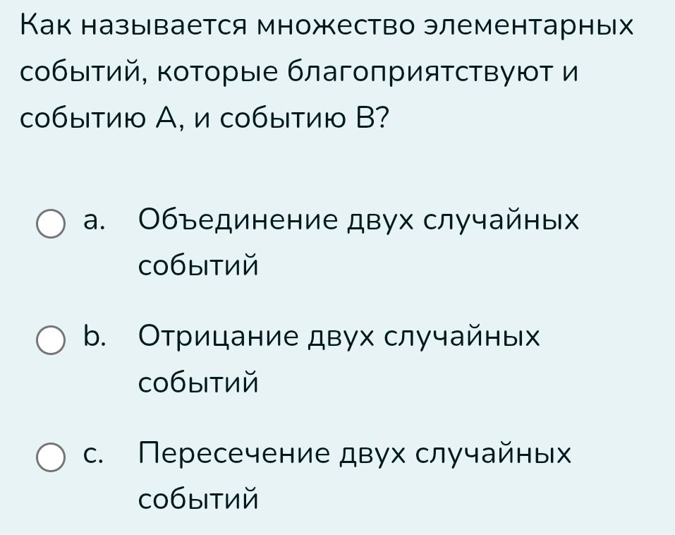Фото задания: Как называется множество элементарных событий, которые благоприятствуют и событию А, и событию В?