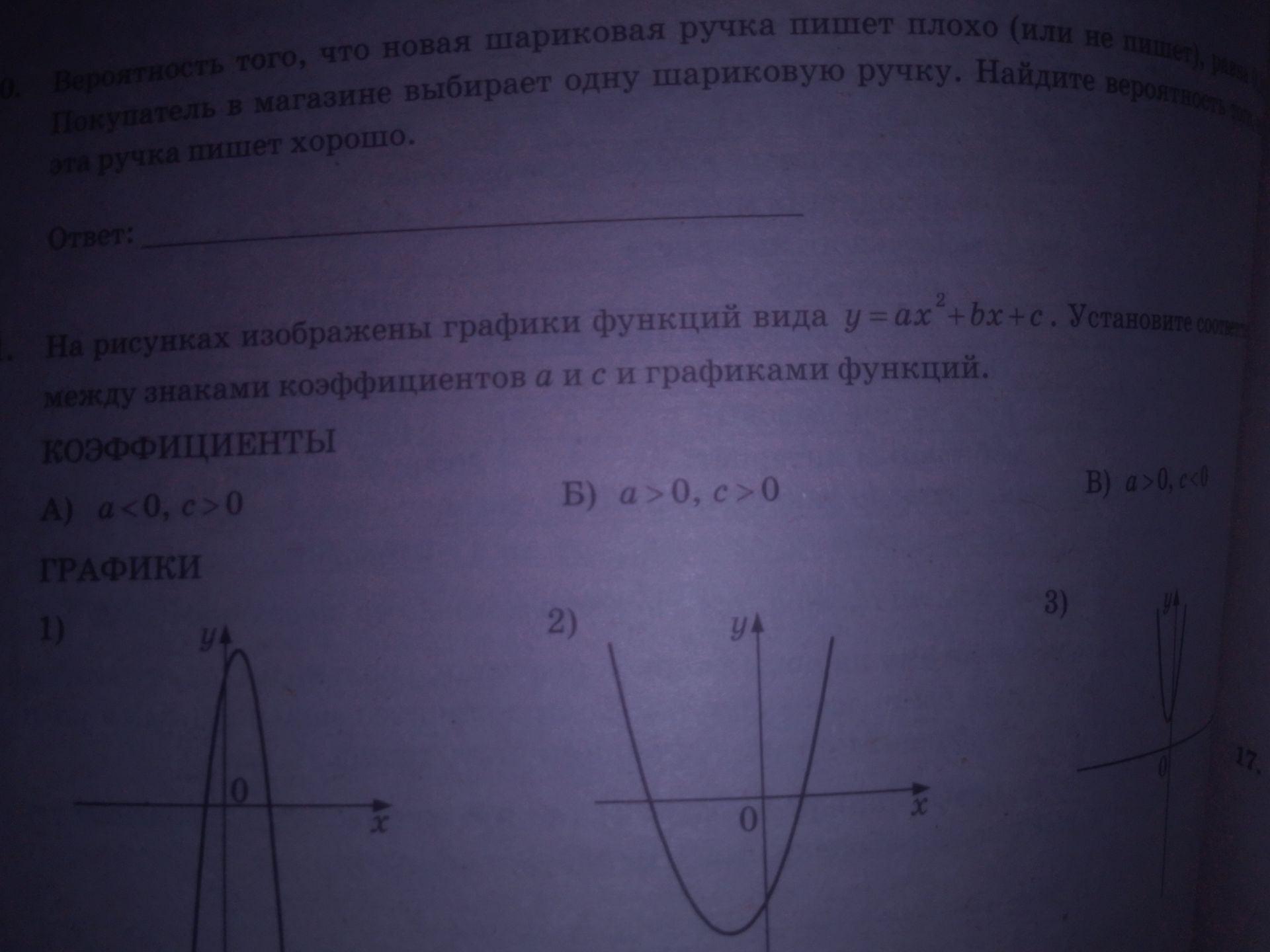 Фото задания: 1. На рисунках изображены графики функций вида y = ax² + bx + c. Установите соответствие между знаками коэффициентов a и c…