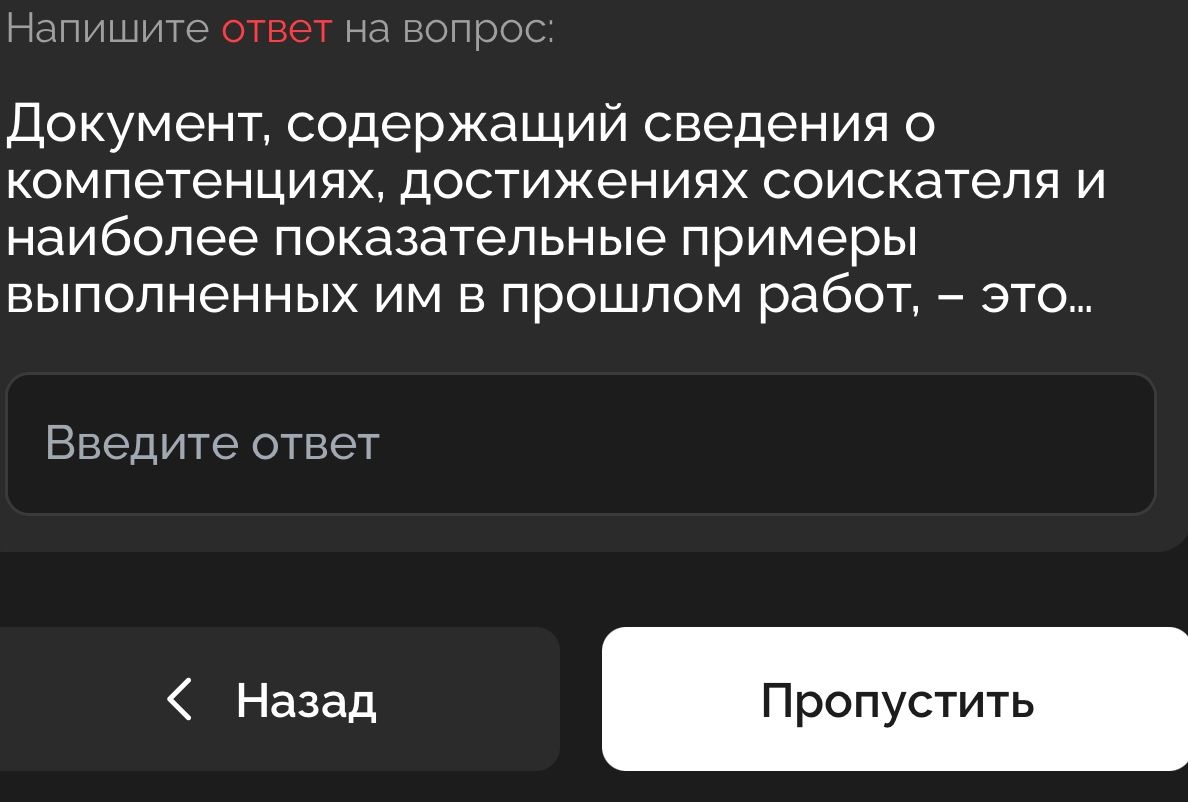 Фото задания: Документ, содержащий сведения о компетенциях, достижениях соискателя и наиболее показательные примеры выполненных им в…