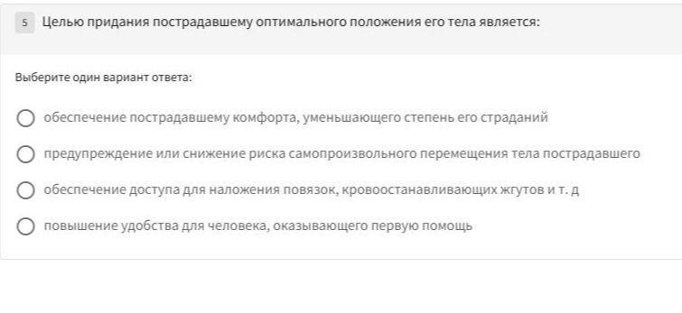 Фото задания: Целью придания пострадавшему оптимального положения его тела является:
