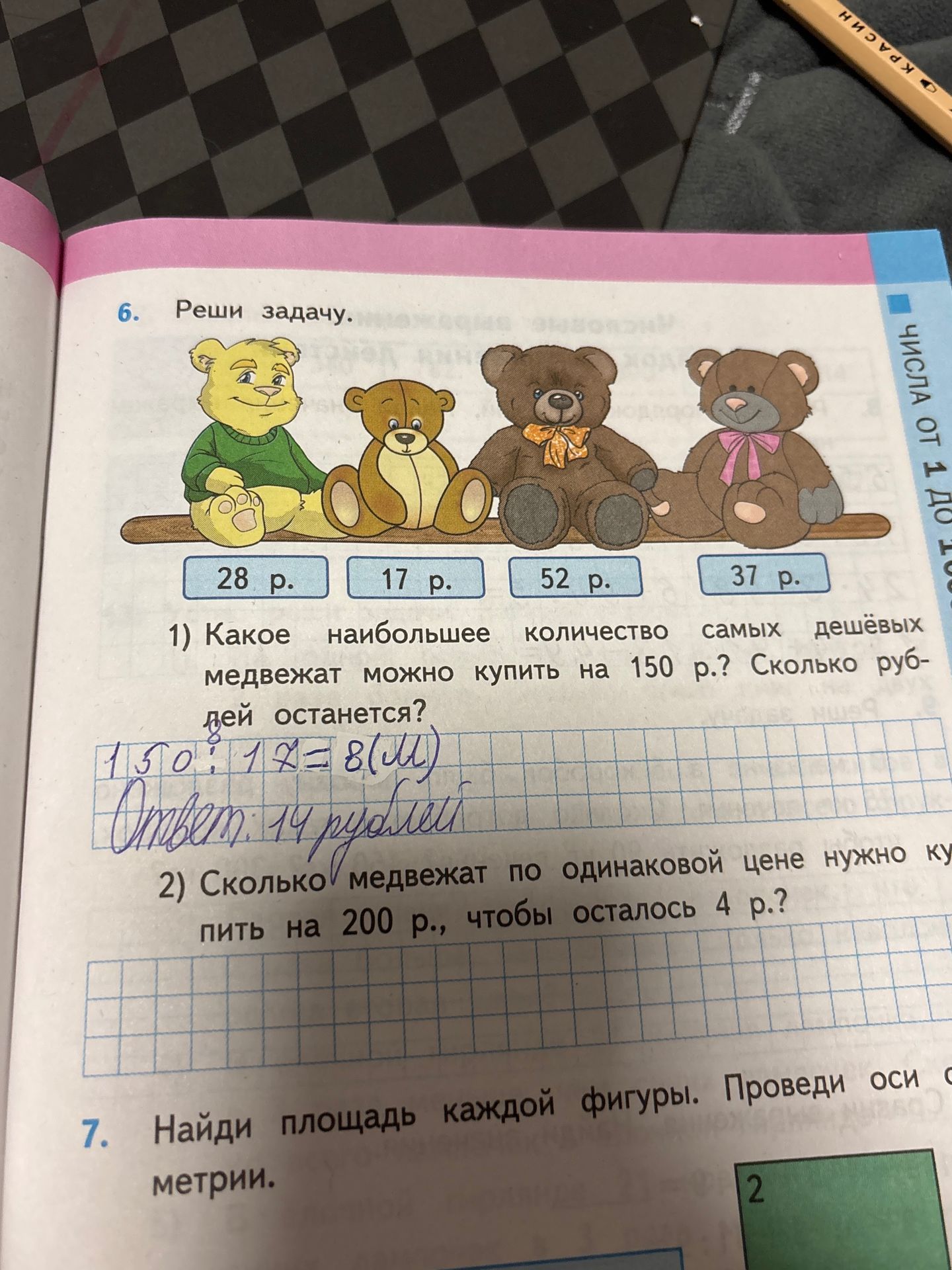 Фото задания: 6. Реши задачу. 1) Какое наибольшее количество самых дешёвых медвежат можно купить на 150 р.? Сколько рублей останется?