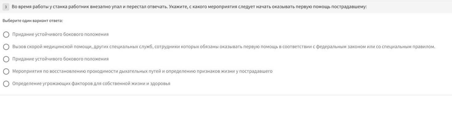 Фото задания: Во время работы у станка работник внезапно упал и перестал отвечать. Укажите, с какого мероприятия следует начать оказывать…
