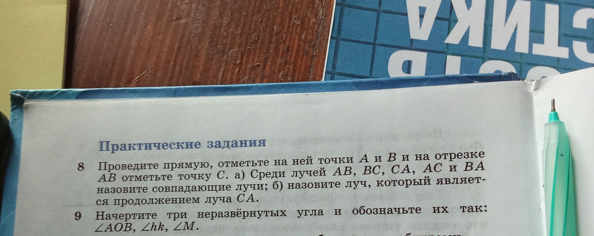 Фото задания: 9 Начертите три неразвёрнутых угла и обозначьте их так: ∠AOB, ∠hk, ∠M.