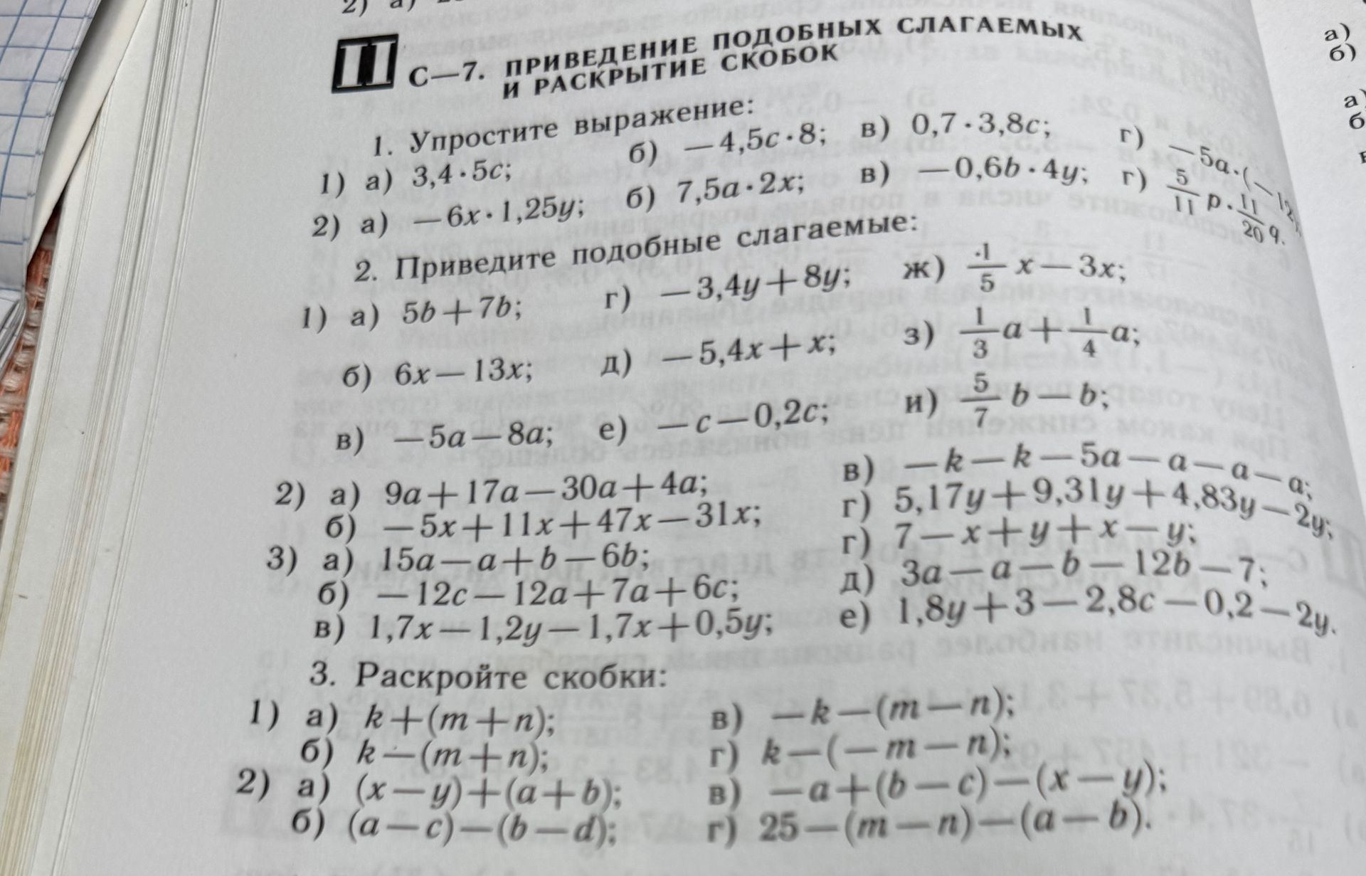Фото задания: 3. Раскройте скобки: 1) a) k+(m+n); б) k-(m+n); в) -k-(m-n); г) k-(-m-n); 2) a) (x-y)+(a+b); б) (a-c)-(b-d); в)…