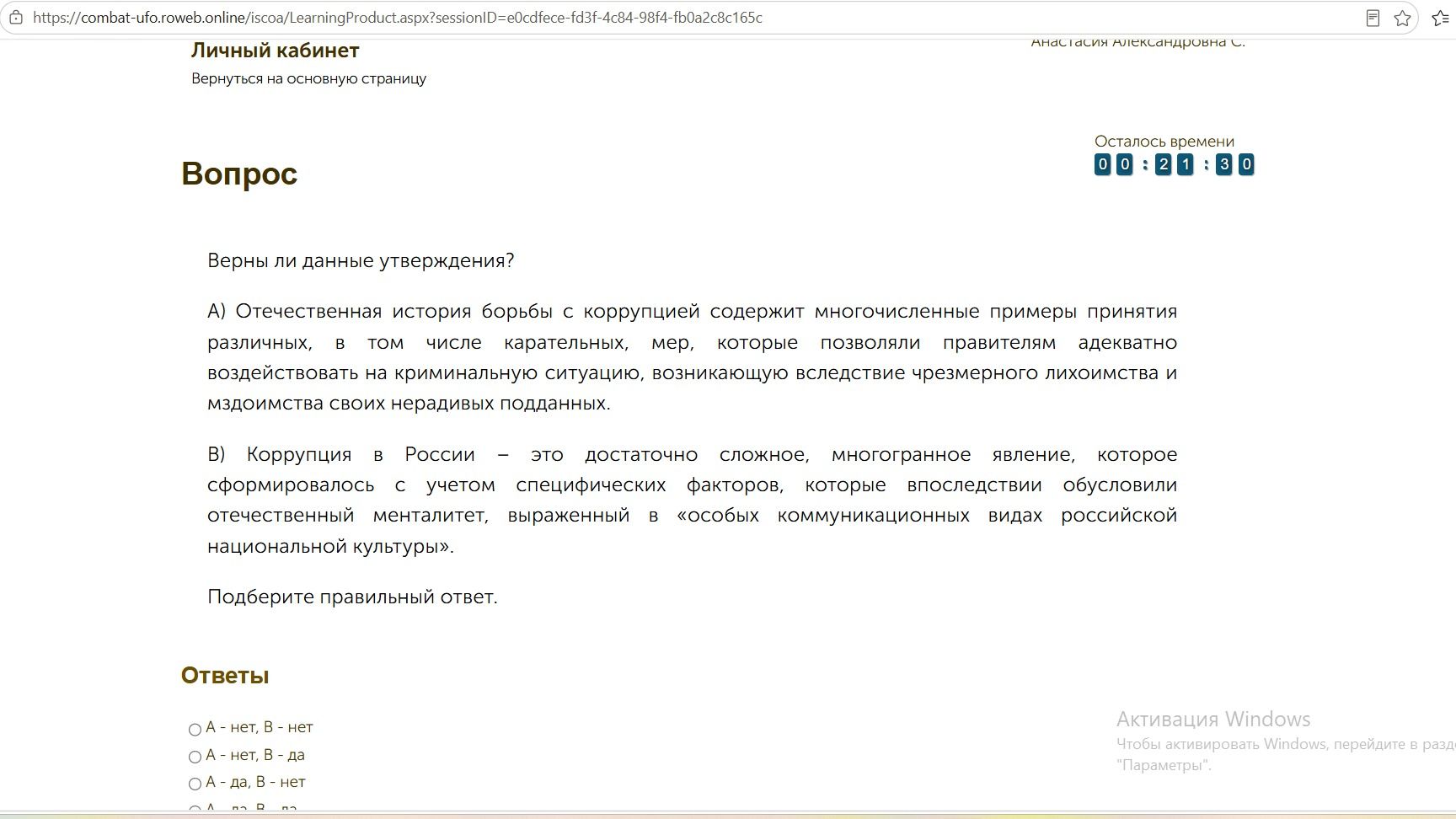 Фото задания: Верны ли данные утверждения? А) Отечественная история борьбы с коррупцией содержит многочисленные примеры принятия различных,…