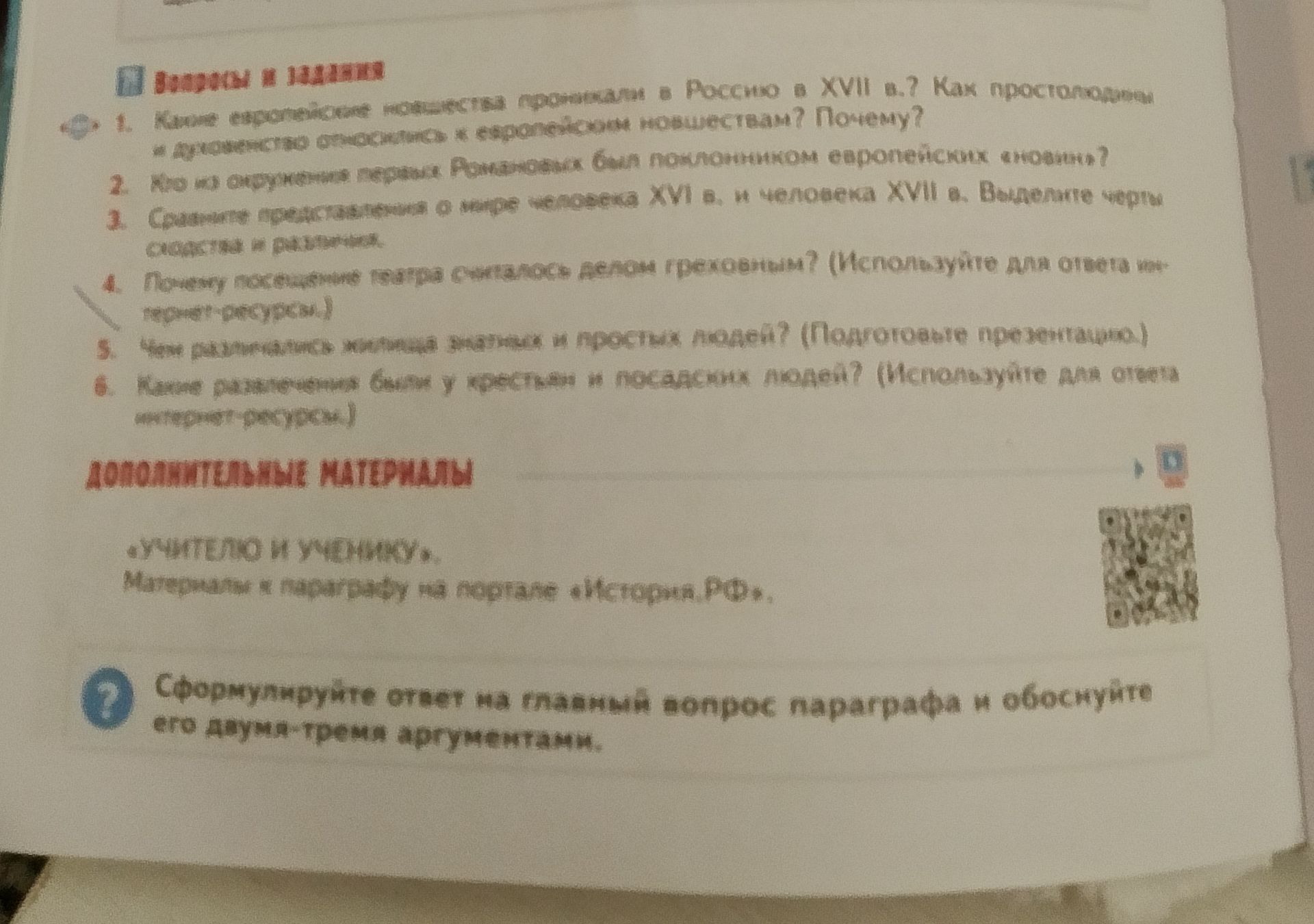 Фото задания: Сформулируйте ответ на главный вопрос параграфа и обоснуйте его двумя-тремя аргументами.