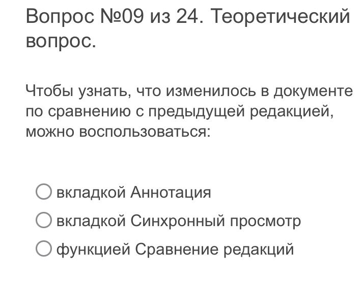 Фото задания: Чтобы узнать, что изменилось в документе по сравнению с предыдущей редакцией, можно воспользоваться: