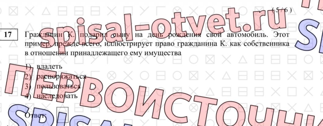 Фото задания: Гражданин К. подарил сыну на день рождения свой автомобиль. Этот пример, прежде всего, иллюстрирует право гражданина К. как…