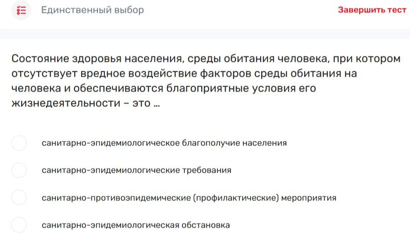 Фото задания: Состояние здоровья населения, среды обитания человека, при котором отсутствует вредное воздействие факторов среды обитания на…