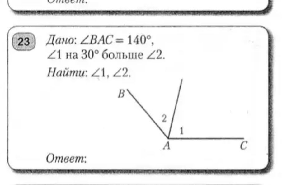 Фото задания: Дано: ∠BAC = 140°, ∠1 на 30° больше ∠2. Найти: ∠1, ∠2.