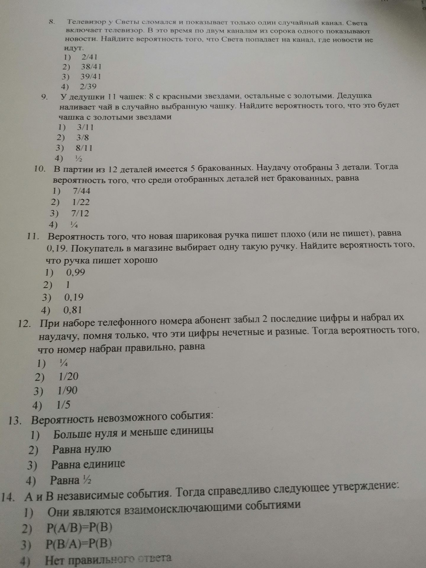 Фото задания: 11. Вероятность того, что новая шариковая ручка пишет плохо (или не пишет), равна 0,19. Покупатель в магазине выбирает одну…