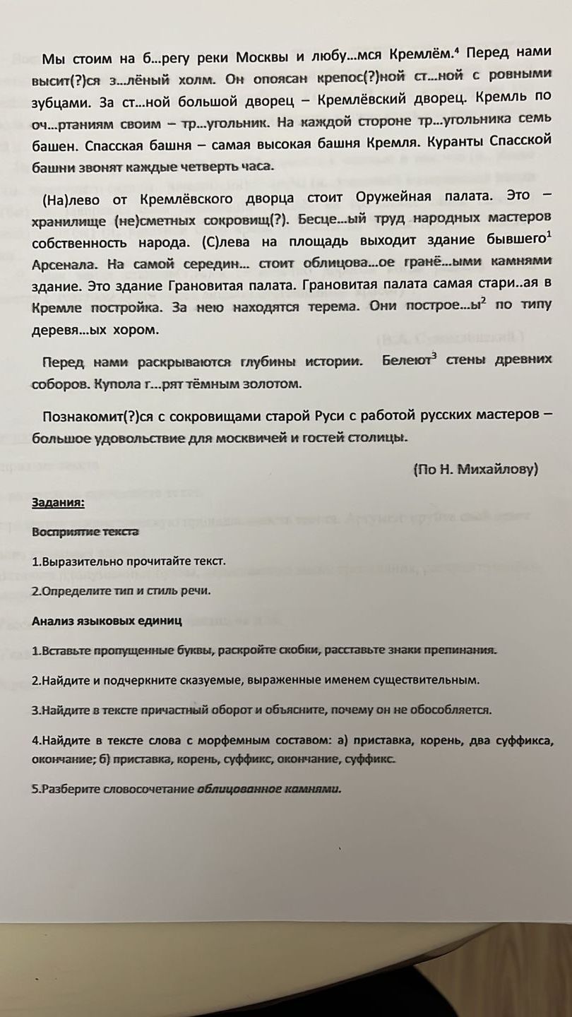 Фото задания: 1. Вставьте пропущенные буквы, раскройте скобки, расставьте знаки препинания.