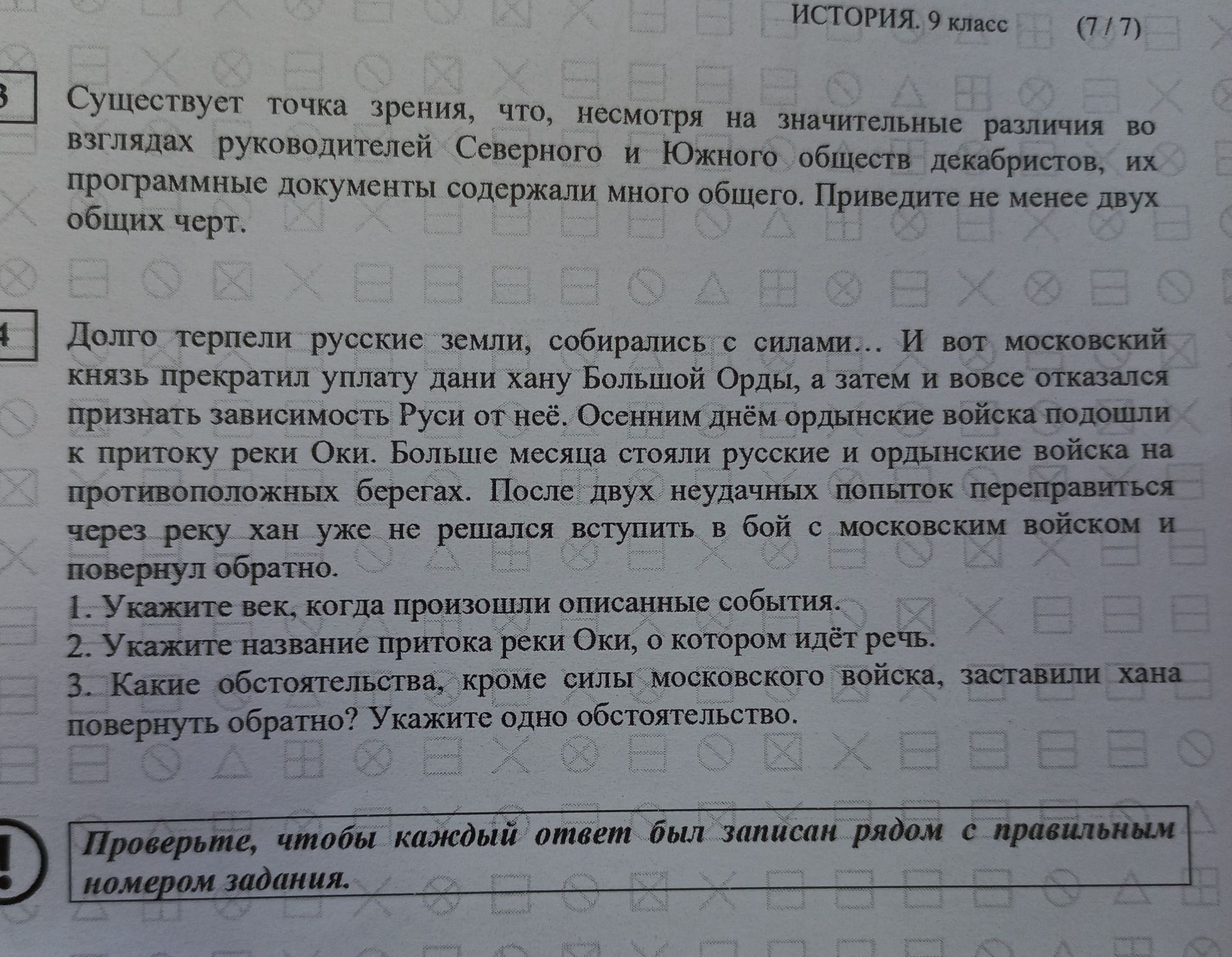 Фото задания: Проверьте, чтобы каждый ответ был записан рядом с правильным номером задания.